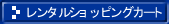 �����^���V���b�s���O�J�[�g�̃W���C�J�[�g